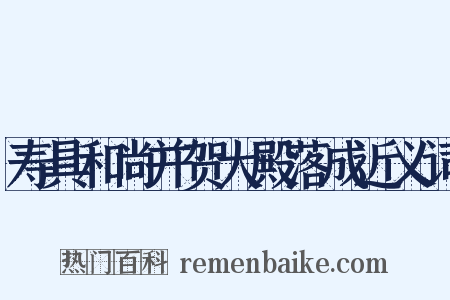 寿具和尚并贺大殿落成近义词是什么意思的图片